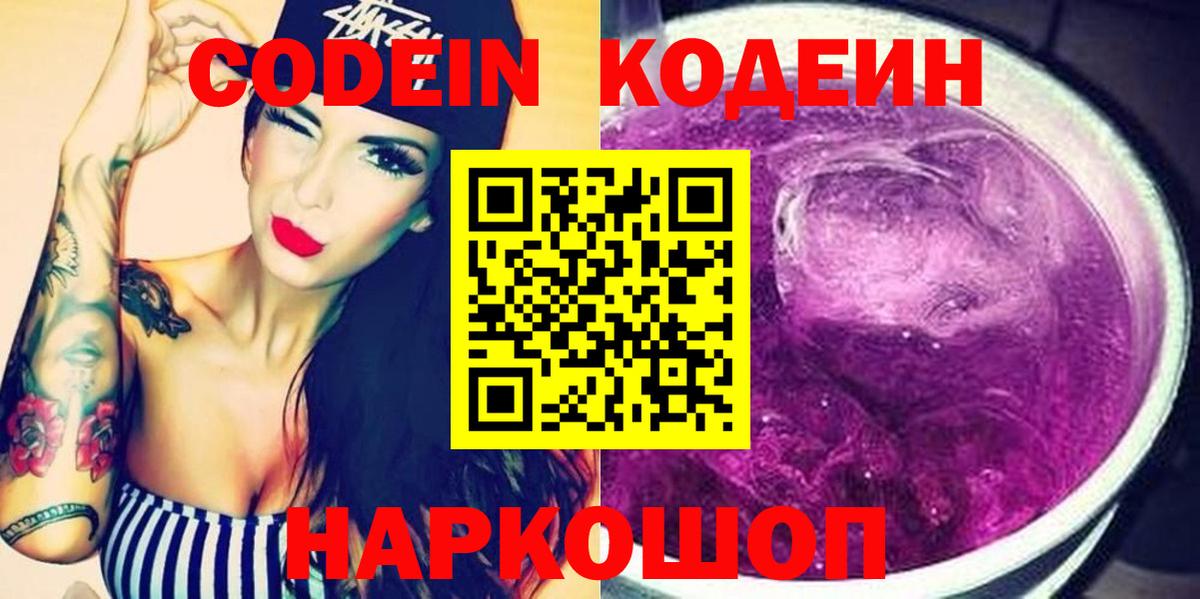 Кодеин напиток Lean (лин)  Вход с VPN  Нижнеудинск  Кодеин напиток Lean (лин) 
